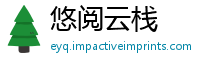 悠阅云栈